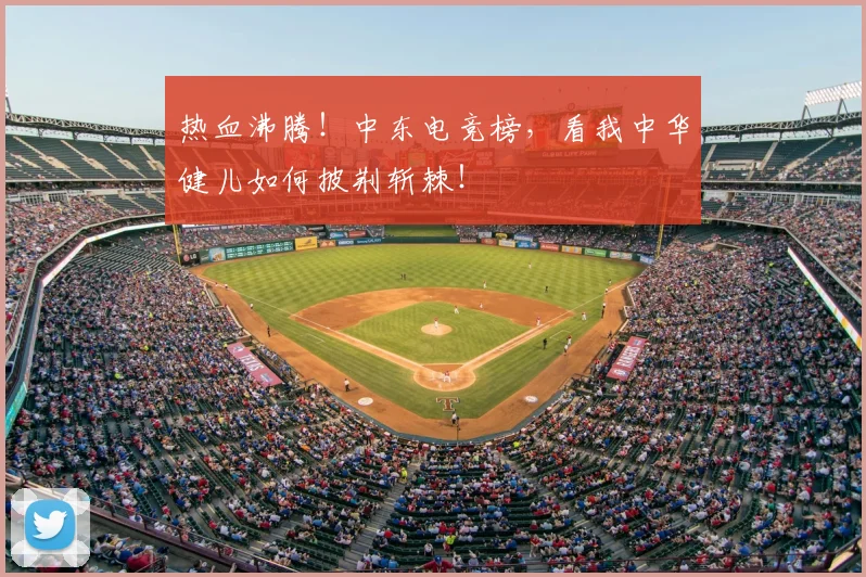 热血沸腾！中东电竞榜，看我中华健儿如何披荆斩棘！