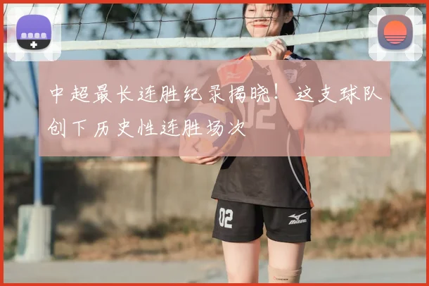 中超最长连胜纪录揭晓！这支球队创下历史性连胜场次