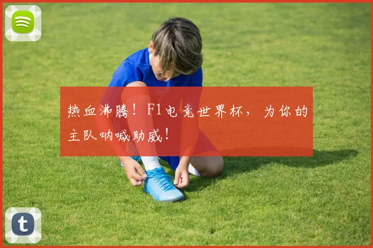 热血沸腾！F1电竞世界杯，为你的主队呐喊助威！